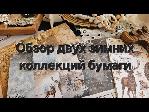 Видео: Еще две зимние коллекции бумаги из моих запасов. Последние, больше ничего нет  😀
