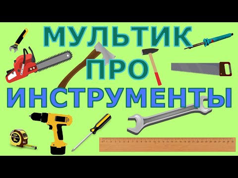 Видео: Мультфильм про инструменты. Развивающий мультик для детей.