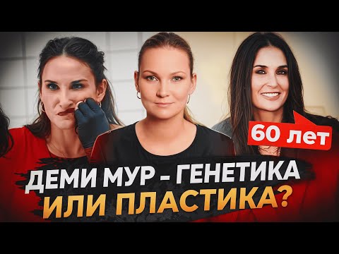 Видео: ЧТО ПРОИЗОШЛО С ЛИЦОМ ДЕМИ МУР?