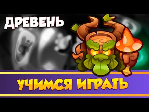 Видео: Древень. Учимся играть. Или всё не так? Rush Royale