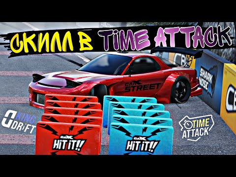 Видео: CarX Street🔥В ТОПЕ TIME ATTACK🏆РАСТЕРЯЛ СКИЛЛ?🥶БОЛЬШОЙ ВЫПУСК ПО ВСЕМ ТАЙМ АТАК/ХАНТЕРС И ДРИФТ КИНГ