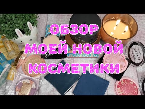 Видео: 🎁🎁🎁 Распаковка новой косметики