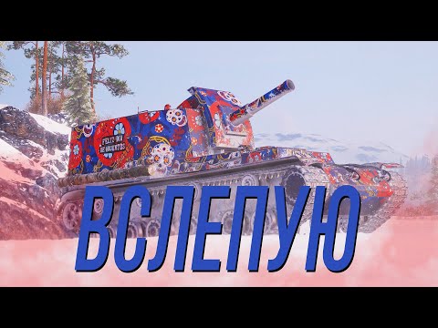 Видео: Вот так наблайндил ! Объект 212А