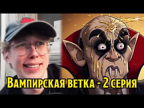 Видео: Сники смотрит Вампирскую ветку в ПЧК | 2 серия (#16 Вампиры Мёртвых топей)