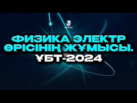 Видео: Физика. Электр өрісінің жұмысы. ҰБТ-2024