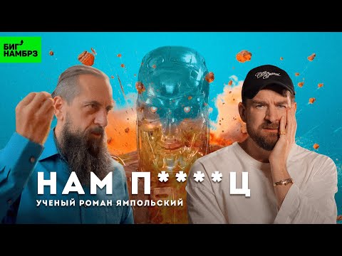 Видео: Нам п****ц! | УЧЁНЫЙ РОМАН ЯМПОЛЬСКИЙ