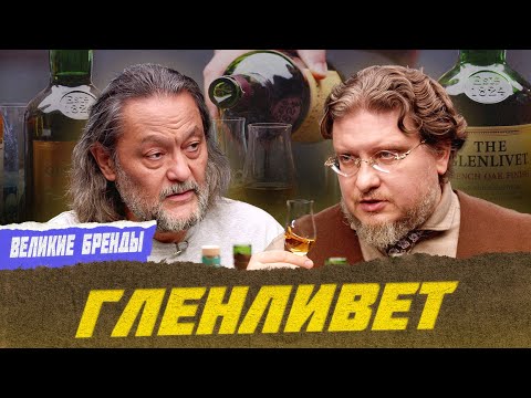 Видео: Первый официальный виски: история Glenlivet | Виски клуб с Эркином