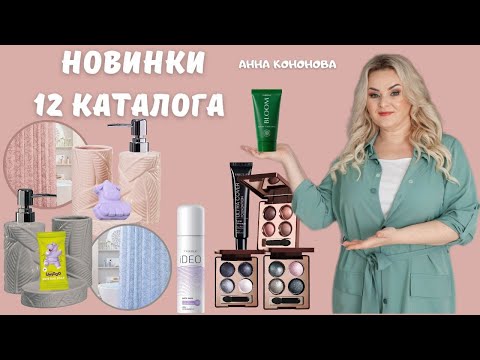 Видео: Новинки 12 каталога: концентрированный тональный крем, шторы и аксессуары для ванны, запеченные тени