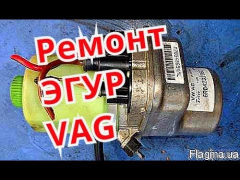 Видео: Ремонт ЭГУР фольксваген. electrohydraulical helm