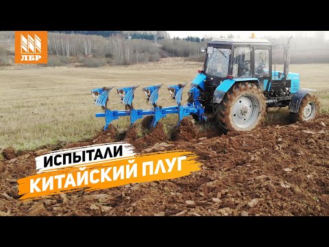Видео: Китайские плуги на тяжелой почве. Как отработал ПНО 4-30?
