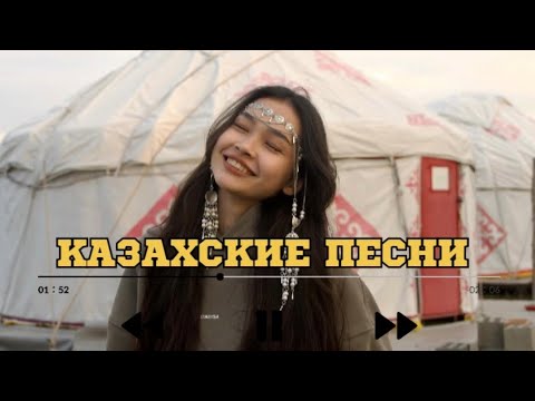 Видео: ҚАЗАҚША ӘНДЕР | КАЗАХСКИЕ ПЕСНИ |ХИТ | 2025 | #15