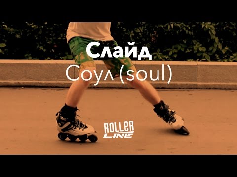 Видео: Соул (soulslide) | Школа роликов RollerLine Роллерлайн в Москве