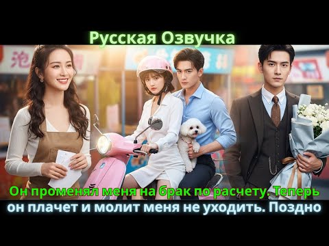 Видео: Он променял меня на брак по расчету. Теперь он плачет и молит меня не уходить. Поздно #drama #дорама