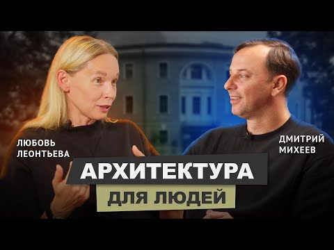 Видео: Любовь Леонтьева. Ludi architects.#архитектура #интервью #санктпетербург