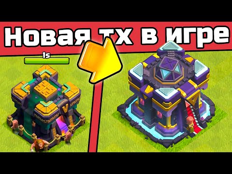Видео: МОЯ НОВЕНЬКАЯ 15ТХ УЖЕ В ИГРЕ ► Обновление Clash of clans