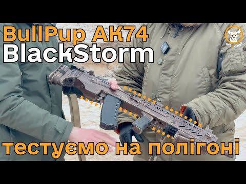 Видео: Купив і пошкодував? Тестуємо BlackStorm Bullpup AK-74 #АК74 #Bullpup     #BlackStorm #orkovnet