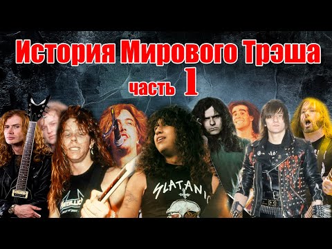 Видео: МЕЛОМАНия ★ История Мирового Трэша ★ часть 1