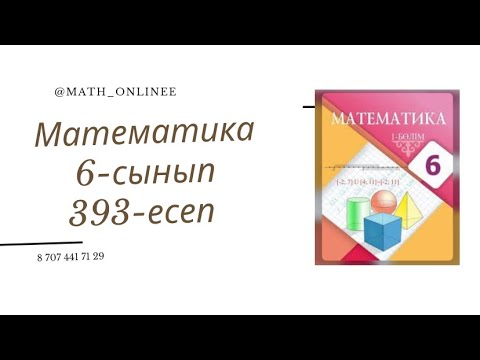 Видео: Математика 6-сынып 393-есеп Таңбалары әртүрлі рационал сандарды қосу #6сыныпматематика #6сынып