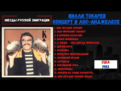 Видео: ВИЛЛИ ТОКАРЕВ. КОНЦЕРТ В ЛОС-АНДЖЕЛЕСЕ, 1983. РЕДКИЕ ЗАПИСИ! Популярные и неизвестные песни.