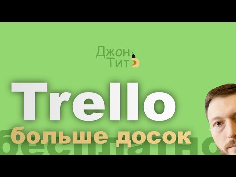 Видео: Как использовать более 10 досок в Trello, не покупая подписку? #trello  #планирование #кайдзен‌