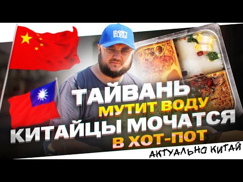 Видео: Китайцы мочатся в Хот-Пот. Запрет пауэрбанков. Тайвань мутит воду. Актуально.Китай.