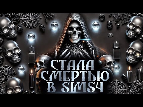 Видео: ЖИЗНЬ И СМЕРТЬ ☠️ РАБОТА ЖНЕЦА ☠️ ОБЗОР ДОПОЛНЕНИЯ SIMS4