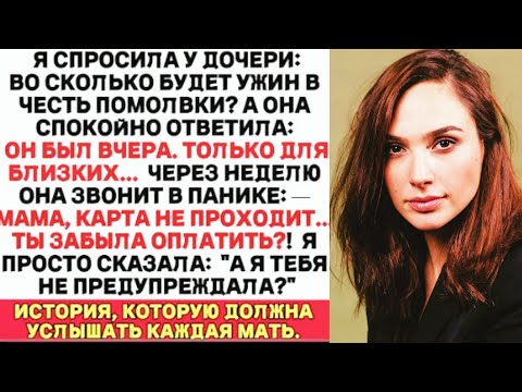 Видео: Когда я спросила о дате ужина по случаю помолвки, дочь спокойно сказала, что он был вчера, и тут я.