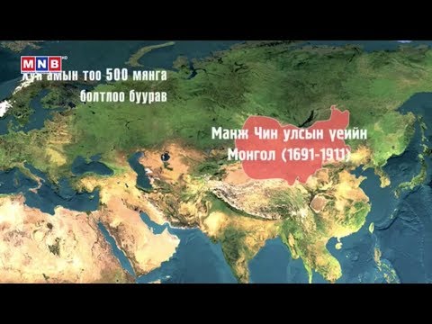 Видео: Манжийн Чин улсын үеийн Монгол /1691-1911/