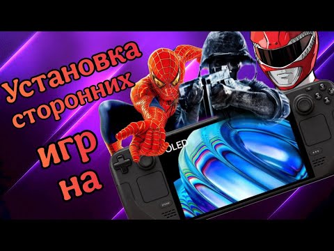 Видео: Устанавливаем сторонние игры на Steam Deck [ Гайд ]