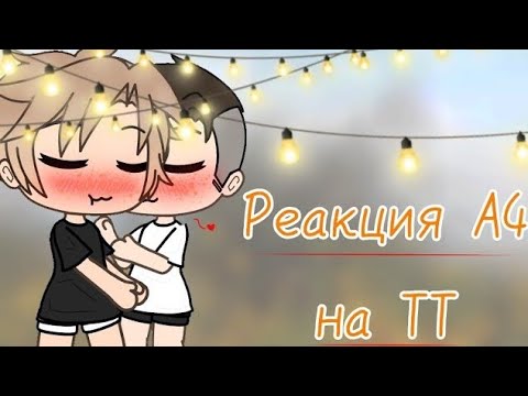 Видео: Реакция А4 на ТТ(ВИДЕО СО 2-ГО АККА)