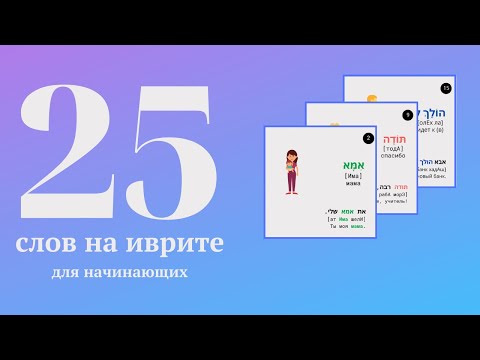 Видео: 25 слов на иврите для начинающих с примерами