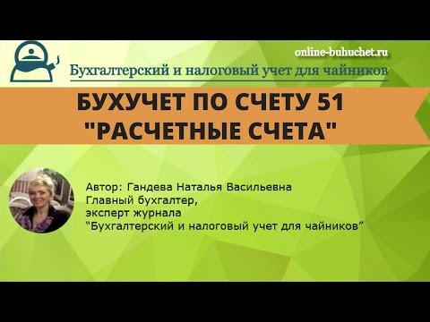 Видео: Бухгалтерский учет. Счет 51 "Расчетные счета": проводки, примеры