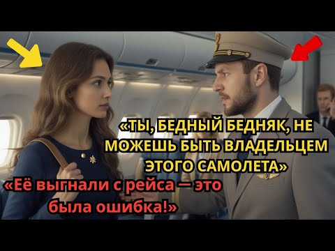 Видео: Её выгнали с самолёта за то, что она выглядела «бедно» — не зная, что авиакомпания принадлежит ей.
