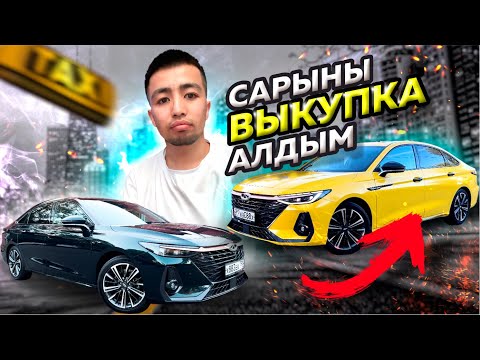 Видео: 🚖🚀 АРЕНДАДАН ТАЖАДЫМ, ВЫКУПКА МАШИНА АЛДЫМ💵💸