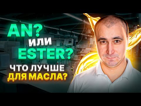 Видео: Что лучше для масла? Давайте разбираться! /AN и Ester / Масляный ЛикБез #2