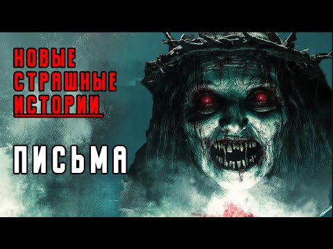 Видео: ПИСЬМА [Новые страшные истории]
