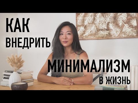 Видео: 7 правил минимализма, чтобы жить без стресса