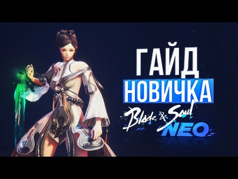 Видео: гайд новичка для оптимального старта | blade and soul neo