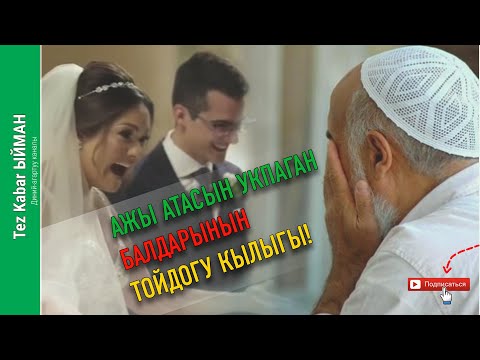 Видео: АЖЫ АТАСЫН укпаган БАЛДАРЫНЫН тойдогу кылыгы | БОЛГОН ОКУЯ