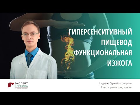 Видео: ГИПЕРСЕНСИТИВНЫЙ ПИЩЕВОД. ФУНКЦИОНАЛЬНАЯ ИЗЖОГА | Клиника ЭКСПЕРТ - Медведко С.А.
