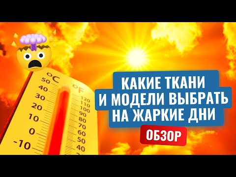 Видео: Какие ткани и модели выбрать на жаркие дни
