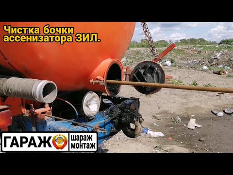 Видео: Чистка ассенизаторской бочки.