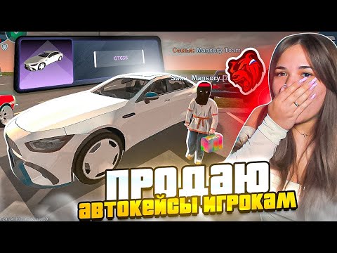 Видео: ОН ВЫБИЛ МЕРС ! ПРОДАЮ АВТОКЕЙСЫ ИГРОКАМ В BLACK RUSSIA - БЛЕК РАША