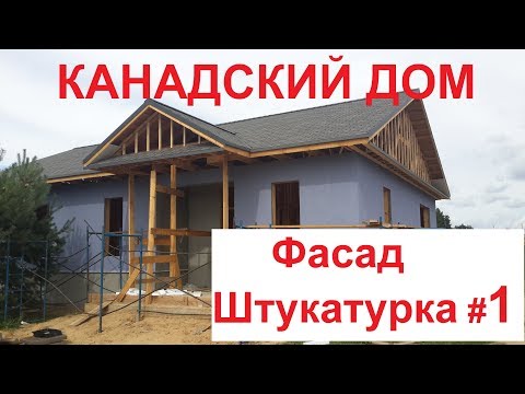 Видео: Каркасный дом. Фасад- штукатурка. Часть 1.