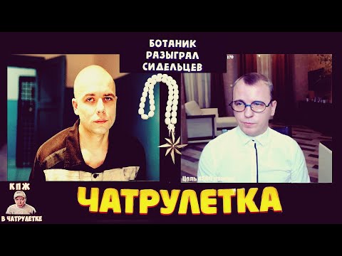 Видео: КТО ПО ЖИЗНИ | БОТАНИК РАЗЫГРАЛ СИДЕЛЬЦЕВ В ЧАТ РУЛЕТКЕ | КПЖ ПРИКИНУЛСЯ БОТАНОМ