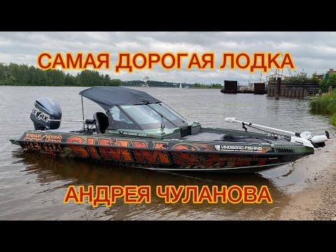 Видео: 🚤НОВАЯ ЛОДКА АНДРЕЯ ЧУЛАНОВА🔥