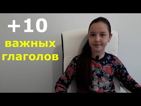 Видео: +10 важных глаголов в английском языке