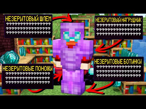 Видео: Самые лучшие Чары для Брони в Майнкрафте | Майнкрафт Открытия