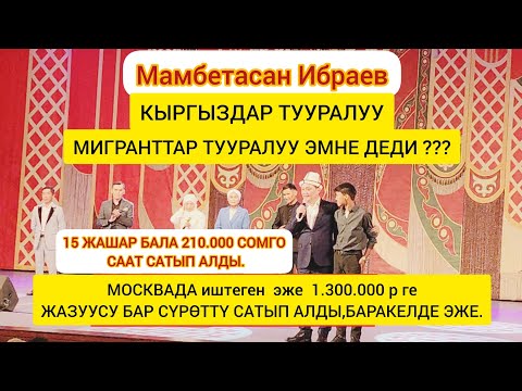 Видео: Мамбетасан Ибраев:Москвада иштеген эже 1.300.000 р ге сүрөт сатып алды жазуусу бар.Аягына чейин көрг