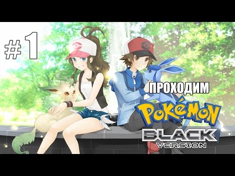 Видео: И снова здорово, Юнова! - Pokemon Black - #1